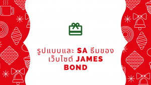 รูปแบบและ SA ธีมของเว็บไซต์ James Bond